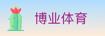 博业体育 logo